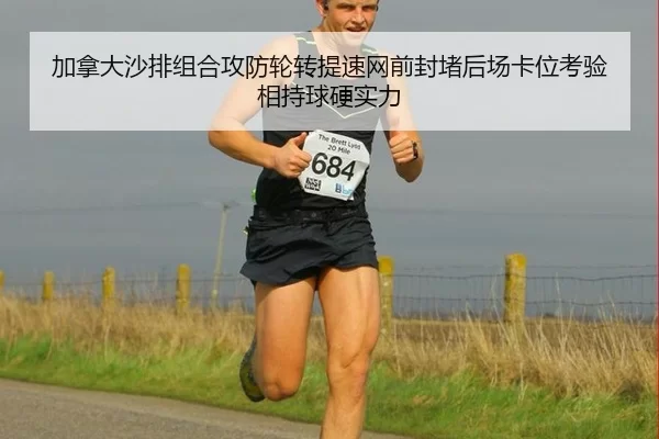 加拿大沙排组合攻防轮转提速网前封堵后场卡位考验相持球硬实力