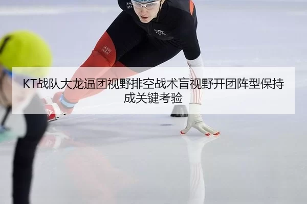 zhan-dui-da-long-bi-tuan-shi-ye-pai-kong-zhan-shu-mang-shi-ye-kai-tuan-zhen-xing-bao-chi-cheng-guan-jian-kao-yan-2-492.jpg